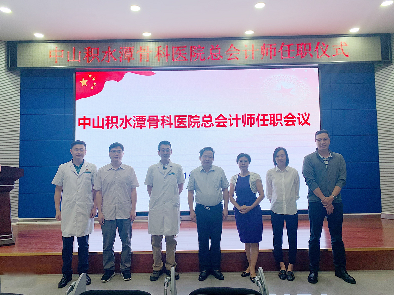 我院隆重舉行中山積水潭骨科醫(yī)院總會(huì)計(jì)師任職會(huì)議