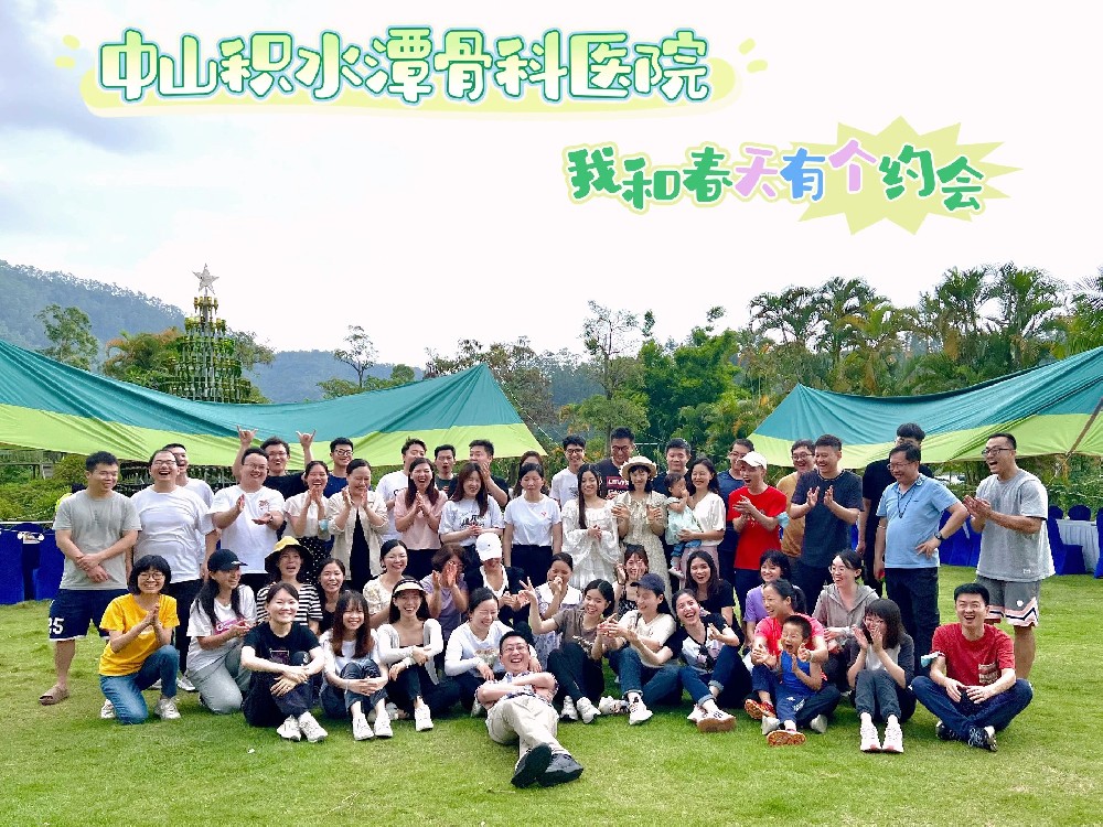 春風(fēng)正好，來(lái)場(chǎng)約會(huì)吧！丨記中山積水潭骨科醫(yī)院工會(huì)活動(dòng)之“露營(yíng)”活動(dòng)