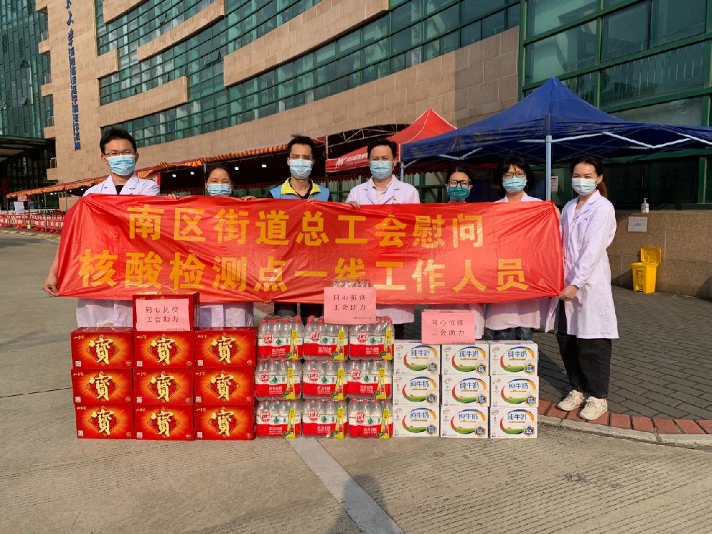 堅(jiān)守一線(xiàn)戰(zhàn)疫情，工會(huì)慰問(wèn)暖人心——中山市南區(qū)街道總工會(huì)慰問(wèn)我院疫情防控一線(xiàn)職工