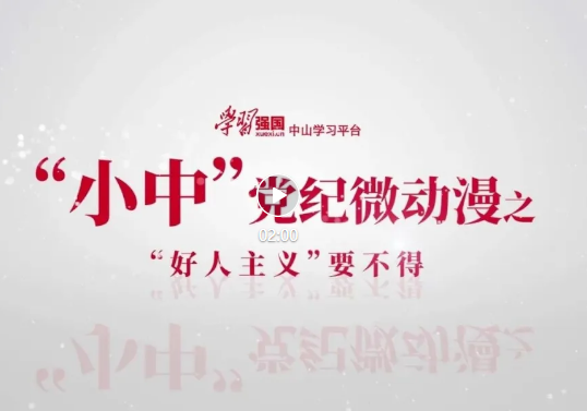 “小中”黨紀(jì)微動(dòng)漫——“好人主義”要不得