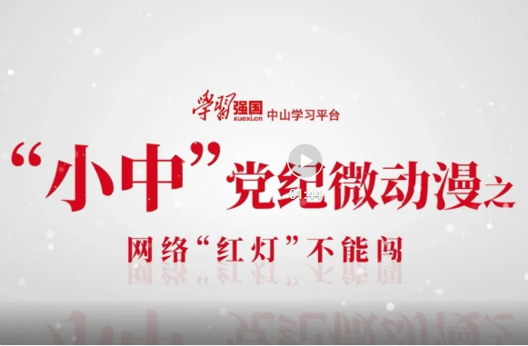 【視頻】“小中”黨紀(jì)微動(dòng)漫之網(wǎng)絡(luò)“紅燈”不能闖