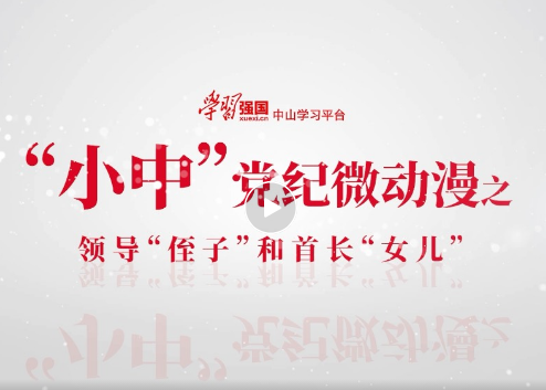 “小中”黨紀(jì)微動(dòng)漫｜領(lǐng)導(dǎo)“侄子”和首長(zhǎng)“女兒”