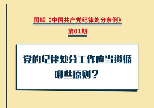 圖解紀(jì)律處分條例丨黨的紀(jì)律處分工作應(yīng)當(dāng)遵循哪些原則