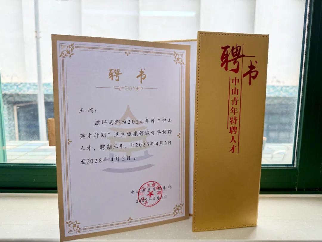 【喜報】熱烈祝賀我院王瑞主任榮膺2024年度“中山英才計劃”衛(wèi)生健康領(lǐng)域青年特聘人才！